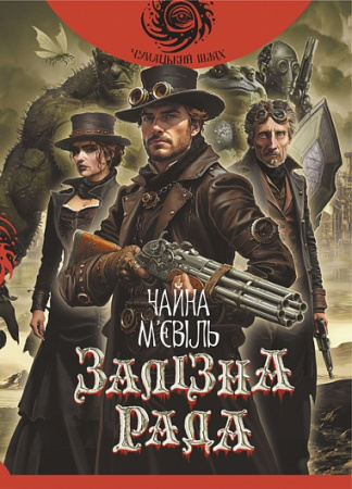 Книга Залізна Рада