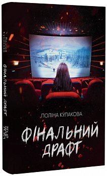 Фінальний драфт