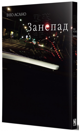 Книга Занепад