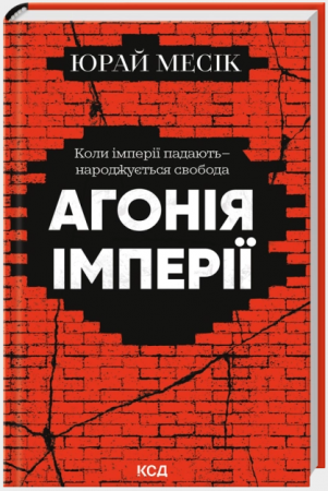 Книга Агонія імперії