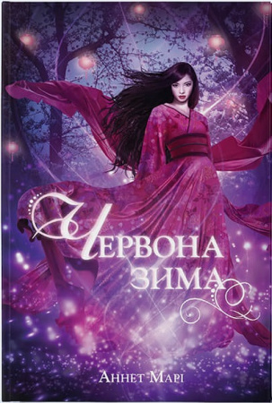 Книга Червона зима
