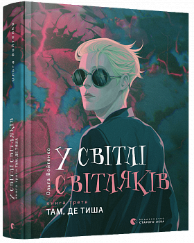 У світлі світляків. Там, де тиша