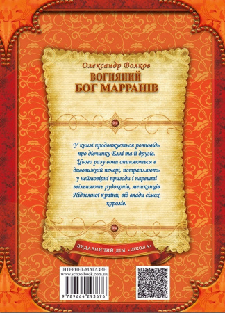 Книга Вогняний бог Марранів