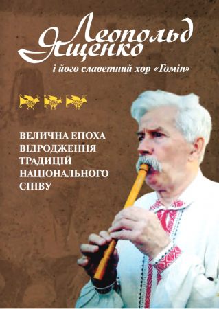 Книга Леопольд Ященко і його славетний хор «Гомін» - велична епоха відродження традиційного національного співу