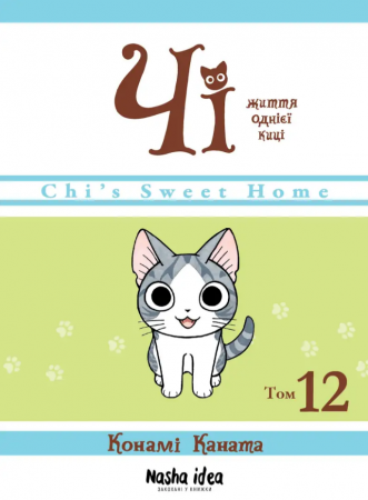 Книга Чi “Життя однієї киці” Том 12
