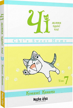 Чі. Життя однієї киці. Том 7