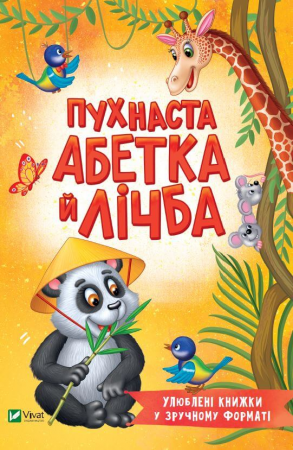 Книга Пухнаста абетка й лічба