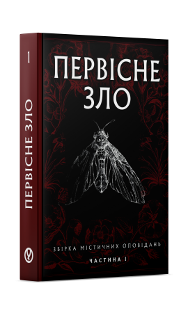 Книга Первісне зло. Частина 1