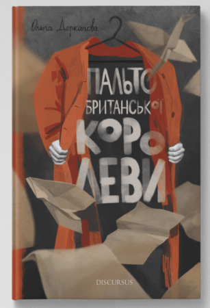 Книга Пальто британської королеви