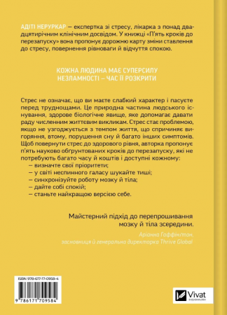 Книга П’ять кроків до перезапуску. Як навчити мозок і тіло долати стрес