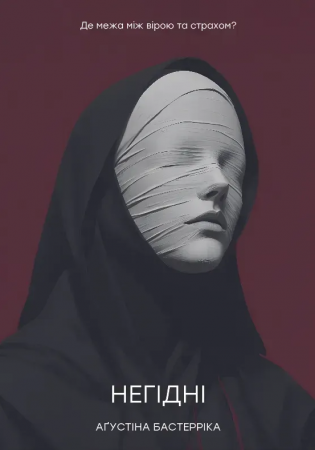 Книга Негідні