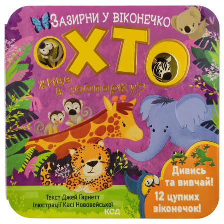 Книга Хто живе в зоопарку? Зазирни у віконечко