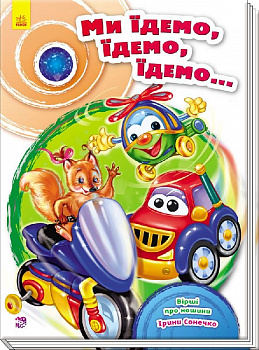 Скарбничка віршів : Ми їдемо, їдемо, їдемо... (у)