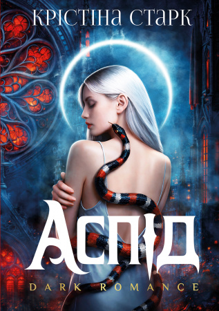 Книга Аспід