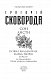 Сон. Листи. Повна академічна збірка творів. Том ІV