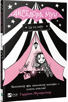 Айседора Мун їде на море