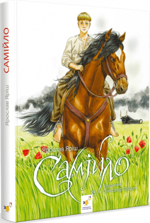 Книга Самійло