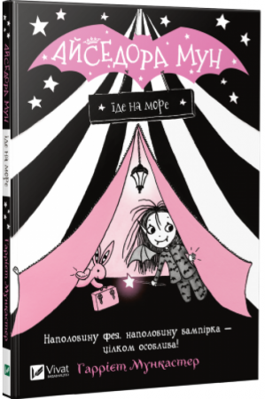 Книга Айседора Мун їде на море