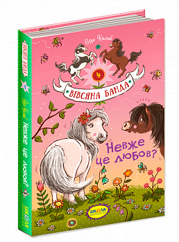 Невже це любов?