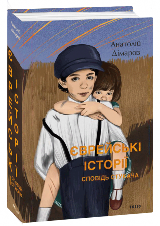 Книга Єврейські історії. Сповідь стукача