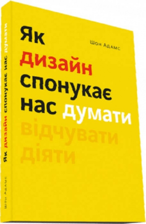 Книга Як дизайн спонукає нас думати