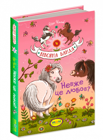 Книга Невже це любов?