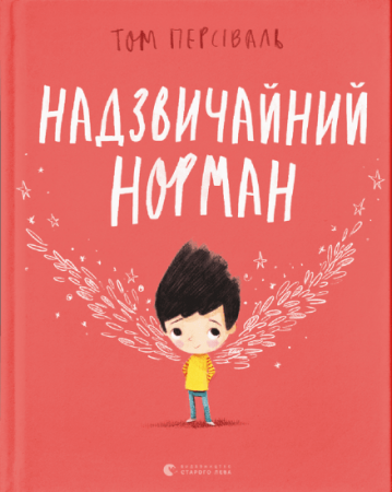 Книга Надзвичайний Норман