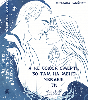 Я не боюся смерті, бо там на мене чекаєш ти