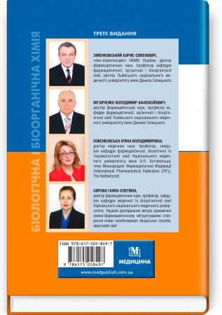 Книга Біологічна і біоорганічна хімія. Книга 1. Біоорганічна хімія