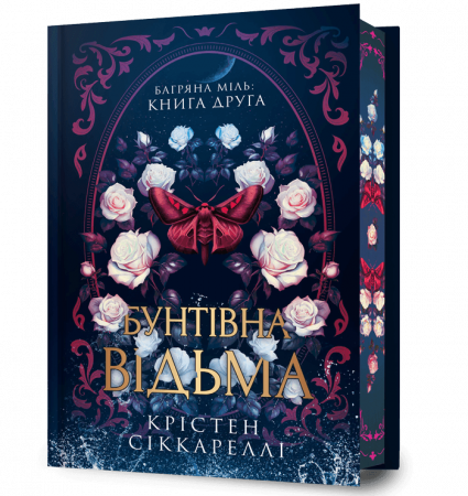 Книга Бунтівна відьма Limited edition
