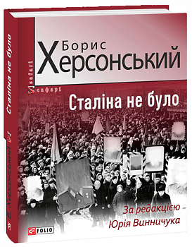Сталіна не було