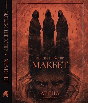 Макбет