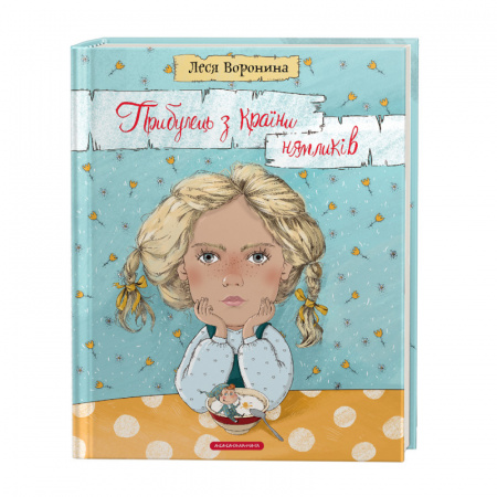 Книга Прибулець з Країни нямликів