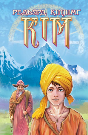 Книга Кім: Роман