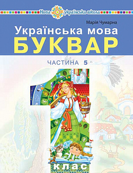 Українська мова. Буквар.1 клас. Частина 5