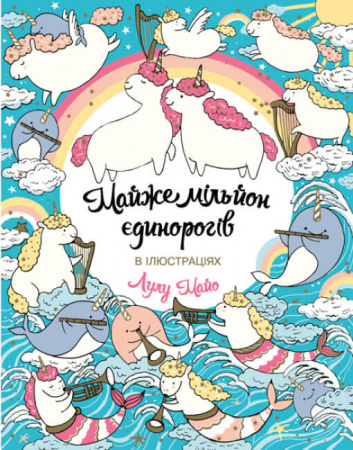 Книга Майже мільйон єдинорогів