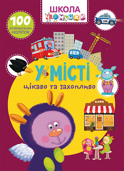 Школа чомучки. У місті. 100 розвивальних наліпок