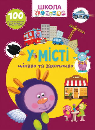 Книга Школа чомучки. У місті. 100 розвивальних наліпок