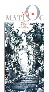 Жіночий аркан у саду нетерпіння