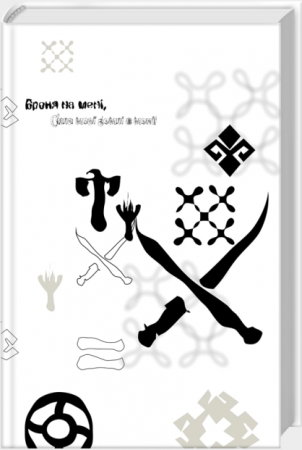 Книга Хорт. Перший характерник. Книга 1