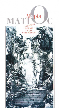Книга Жіночий аркан у саду нетерпіння
