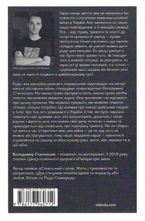 Книга Емоційні гойдалки війни. Роздуми психотерапевта про війну