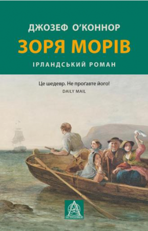 Книга Зоря морів. Прощання зі старою Ірландією