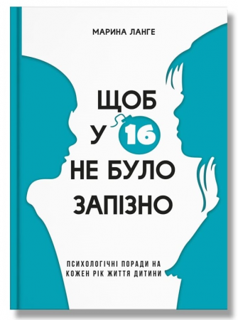 Книга Щоб у 16 не було запізно