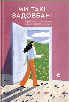 Ми такі задовбані