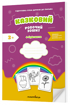 Казковий робочий зошит 4-й рік життя. Посібник для підготовки руки дитини до письма за змістом казок Василя Сухомлинського