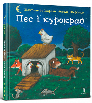 Пес і курокрад