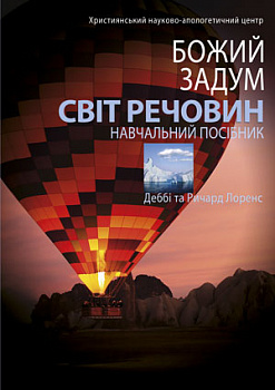 Божий задум. Світ речовин