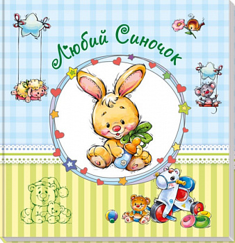 Альбом для немовлят : Любий синочок