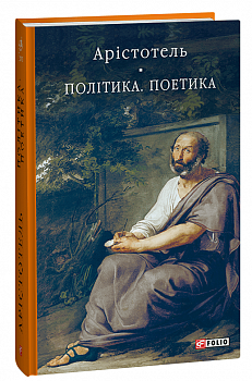 Політика. Поетика